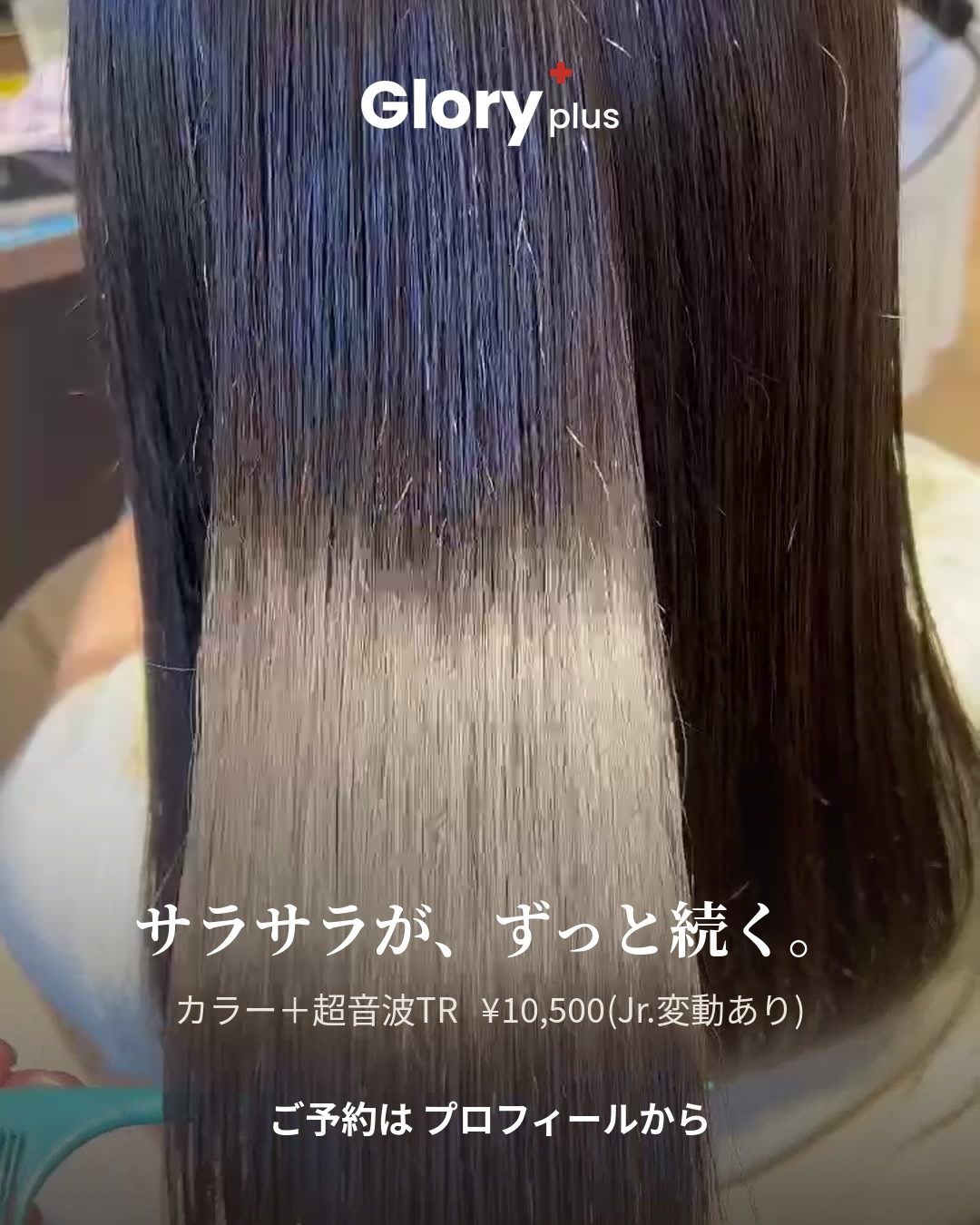 北習志野の美容室 Glory+plus カラー・髪質改善 カラー ＋ 超音波トリートメント（担当：遠藤）