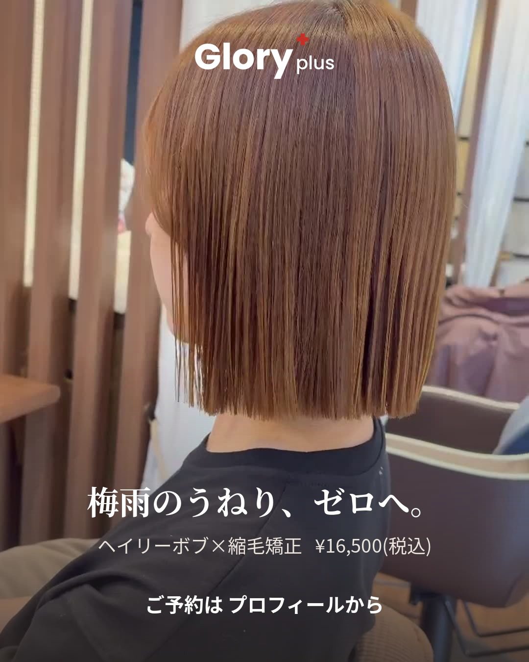 北習志野の美容室 Glory+plus 縮毛矯正 × ボブ ヘイリーボブ × 縮毛矯正（担当：川野）