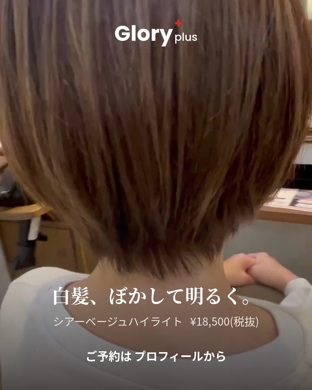 北習志野の美容室 Glory+plus カラー シアーベージュハイライト（担当：小島）