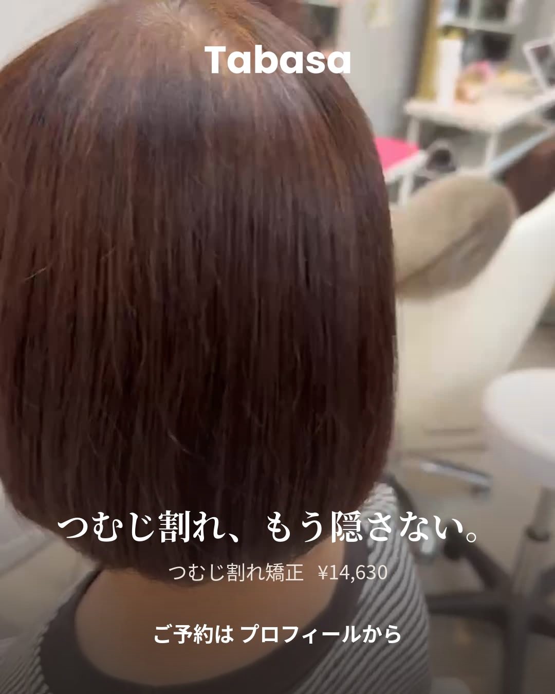 北習志野の美容室 tabasa G&Co 縮毛矯正 つむじ割れ矯正（担当：高橋）